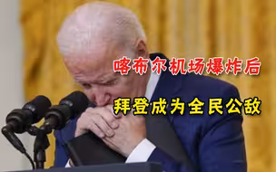 半数民众拒绝拜登连任！喀布尔机场爆炸后，美国政客呼吁拜登辞职