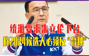 统派要求朱立伦下台，称2024候选人必须反“台独”，宣示是中国人