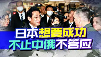 日本野心很大，决心也很坚定，但想要成功，不止中俄不答应