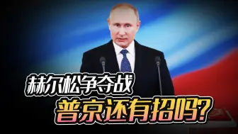 赫尔松大战在即，乌军反攻美国助阵，考验普京的时候到了