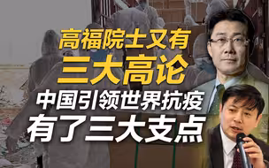 李肃：高福院士又有三大高论，中国引领世界抗疫有了三大支点