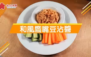 养生坊 | 鹰嘴豆入馔助温肾生发 教你做这道“和风鹰嘴豆沾酱”