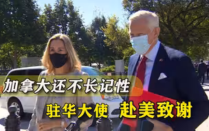 秘密赴美还致谢拜登？加拿大驻华大使别有用心，还想激怒中国