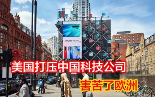 华盛顿对华科技战暗藏玄机，坑了欧洲却肥了美企
