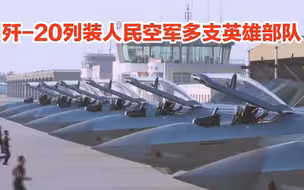 歼-20列装空军多支英雄部队，这对美台发出强烈信号