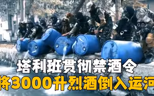 塔利班贯彻禁酒令 将3000升烈酒倒入运河