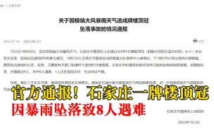 石家庄一牌楼顶冠坠落致8人遇难