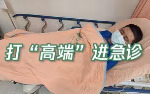 台湾男子接种高端疫苗后7天3进急诊，绝望发问：要我呆进鬼门关吗