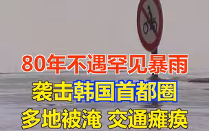 80年不遇罕见暴雨袭击韩国首都圈 多地被淹交通瘫痪 已致7人遇难