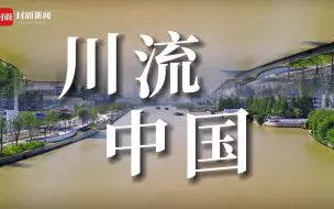 川流中国，问道天河。封面新闻记者从蜀地出发，顺长江而下，在大运河与长江十字路口，向北，过山东穿河北直抵北京；向南，通江苏到浙江，停泊杭州、绍兴，打捞遗迹，见证传