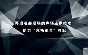 冬奥科技大揭秘丨完美再现观赛现场！声场还原技术助力“葱桶组合”夺冠