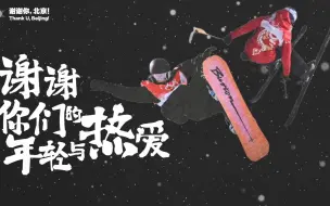谢谢你！献给北京冬奥会的纪念短片