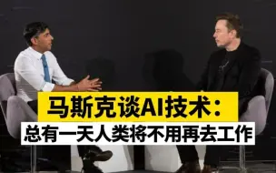 马斯克谈AI技术：总有一天人类将不用再去工作