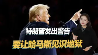 中东局势再添变数，哈马斯推迟换俘，特朗普罕见放出狠话