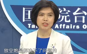 台当局声称希望两岸“和解”？国台办：放空炮解决不了问题