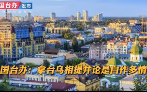 民进党拿台湾与乌克兰相提并论 国台办：自作多情