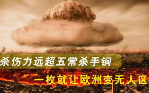 一枚就能让欧洲变无人区？杀伤力远超五常杀手锏，联合国火速叫停