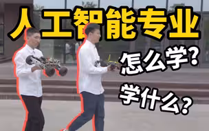 频上“热搜”的人工智能专业 学什么？怎么学？