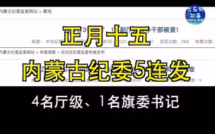 正月十五，内蒙古纪委5连发