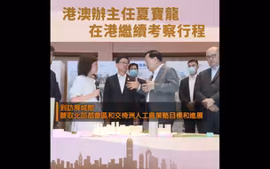 港澳办主任夏宝龙在港继续考察行程