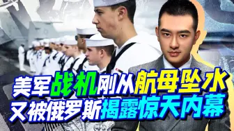 美军疲态尽显，让价值数亿的战机掉水里，俄罗斯转身给美军一闷棍