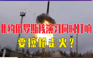 北约俄罗斯核演习同时打响！要擦枪走火？第一时间普京做了决定