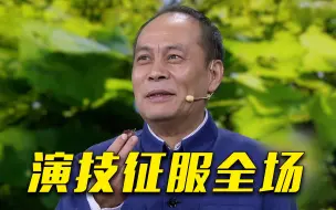 热播剧《那山那海》陈越饰演者张光北现场飙戏