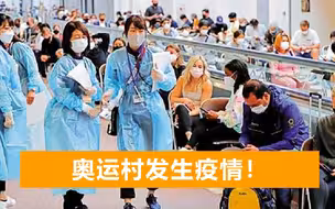 2名外国选手确诊阳性，日本选手不住奥运村，其他国家选手继续住