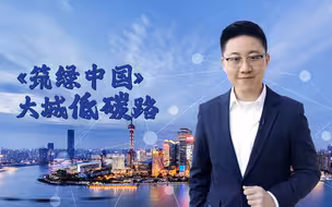 《筑绿中国》第二集！大城低碳路