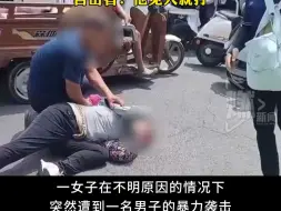 河南一女子莫名被男子压地打致面部流血！目击者：他见人就打