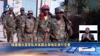 埃塞俄比亚军队对该国北部地区进行空袭