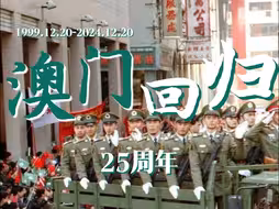 今天是澳门回归25周年，一起重温25年前澳门回归珍贵影像！