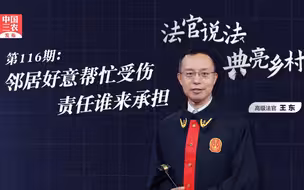 法官说法丨邻居好意帮忙受伤，责任谁来承担