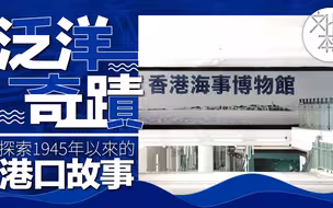 涨知识！香港海事博物馆里的香港历史～