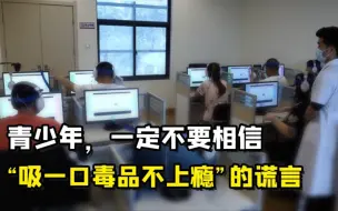 聚焦三农丨青少年，一定不要相信“吸一口毒品不上瘾”的谎言