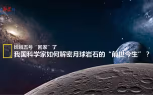 我国科学家如何解密月球岩石的“前世今生”？（来源：中国科技网）