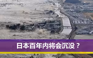日本百年内将会沉没？专家再次作出预言，政府早就想好了出路