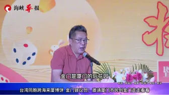 台湾同胞跨海来厦博饼，金门县议员：邀请厦门市民到金门走走看看