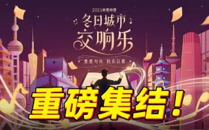 1月12日18：30锁定新华网B站直播间，全国重量级交响乐团集结！