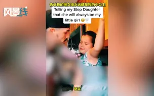 感动！继父向女儿承诺会永远保护她 最后一句话让女儿瞬间泪崩