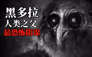 【熟肉】哥斯拉史上最恐怖阴谋——黑多拉是人类之父？