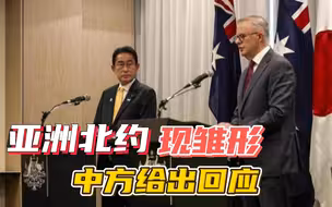 印太版“北约”初现雏形，日澳时隔15年再签安全宣言，中方回应了