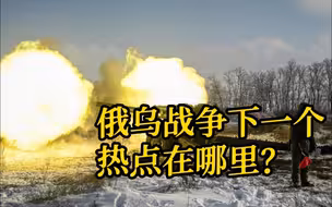 俄乌战争下一个热点在哪里？