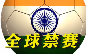 国际足联：由于第三方施加不当影响，印度足协被全球禁赛