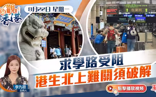 点观香港｜8月22日｜求学路受阻　港生北上难关须破解