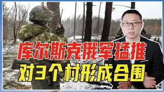 库尔斯克俄军猛推，对3个村形成合围，乌军死磕，派92旅当救火员