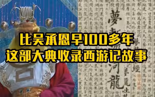 比吴承恩早100多年 这部大典收录西游记故事