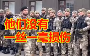 乌军宣布歼灭一支车臣特种部队，车臣领导人驳斥：他们没有一丝一毫损伤