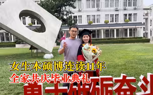 女生本硕博连读11年全家共庆毕业典礼，丈夫：这是她的荣耀时刻