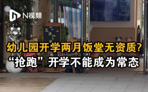 幼儿园开学俩月饭堂竟无资质？ “抢跑”开学不能成为常态！